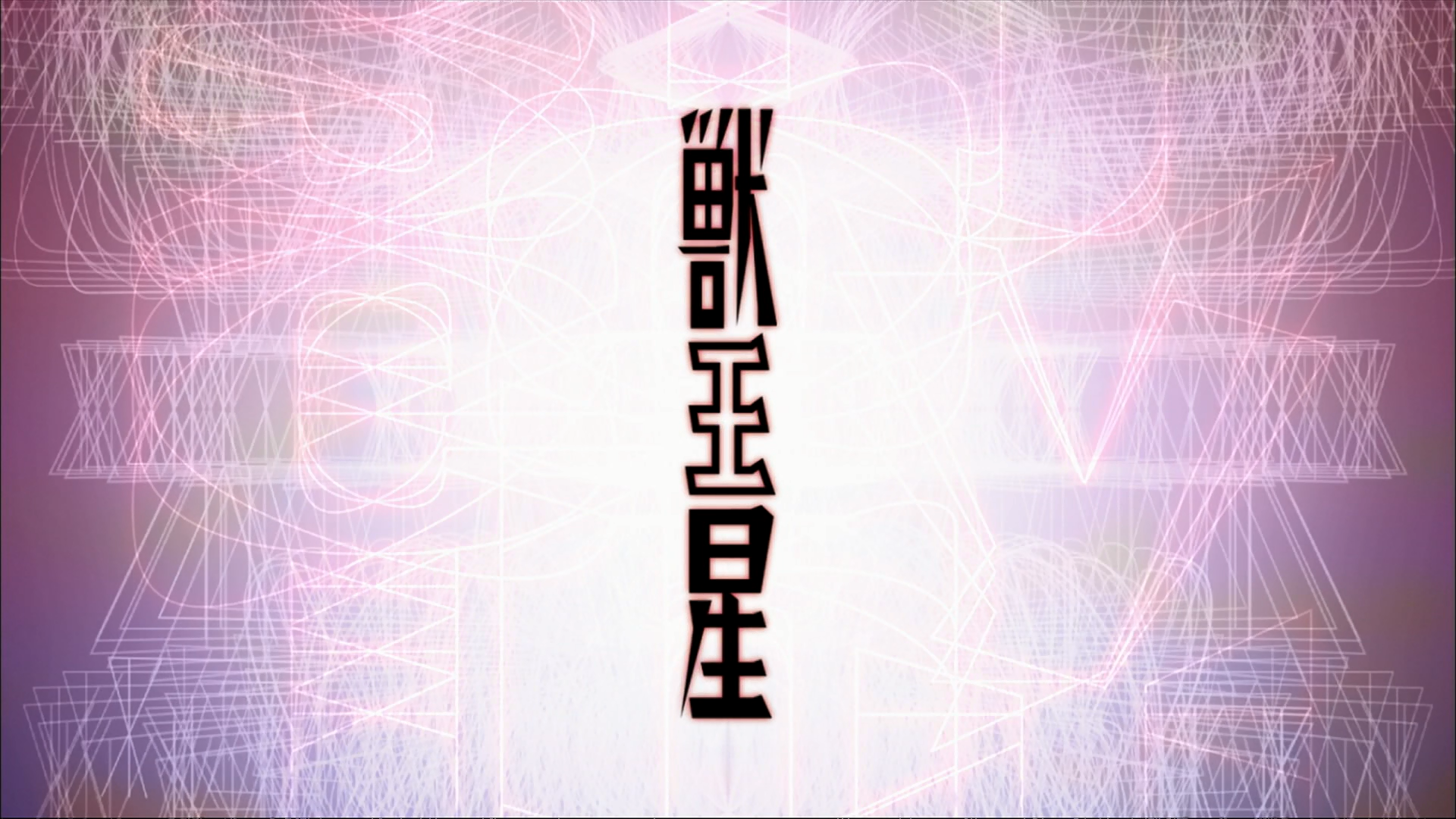 Jyu Oh Sei (Fansubber)